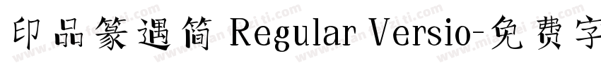 印品篆遇简 Regular Versio字体转换